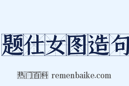 题仕女图造句是什么意思的图片